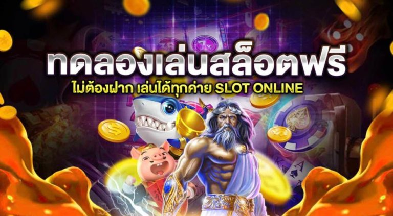 จีคลับ168 ทดลองเล่นฟรี