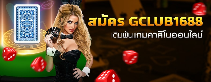 สมัครจีคลับ1688 ผ่านเว็บ และ มือถือ เกมคาสิโนออนไลน์ gclub1688 เครดิตฟรี