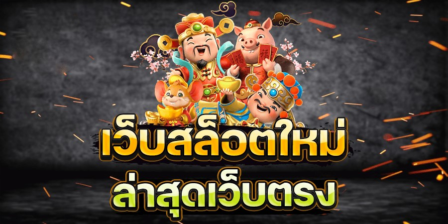 ทางเข้า slothub888 สล็อตใหม่ล่าสุด เว็บตรง