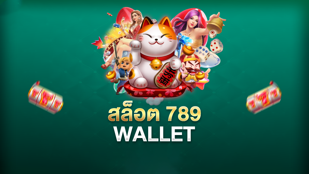 สล็อตวอเลท 789