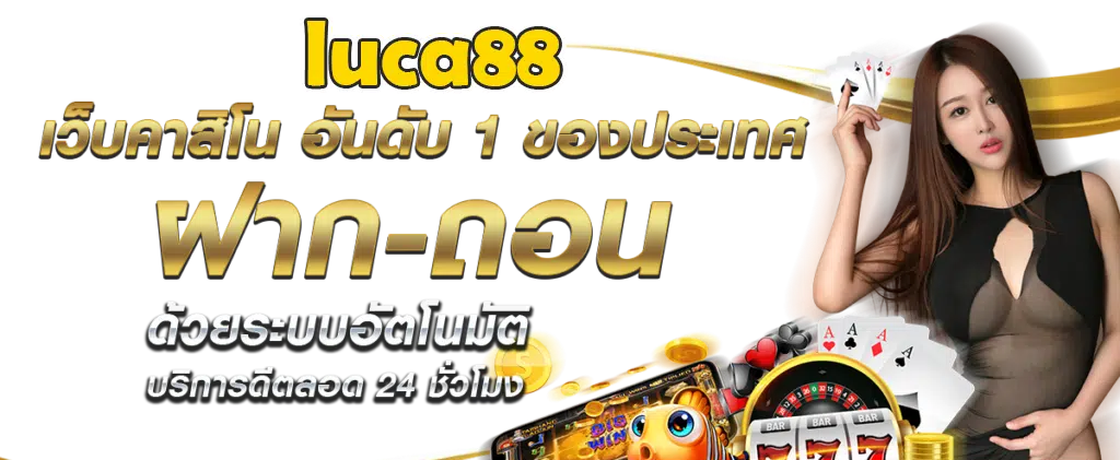 luca88 เว็บพนันออนไลน์เจ้าใหญ่ ลูก้า88 มาแรงอันดับ 1 รวมlucabet เกมส์แท้