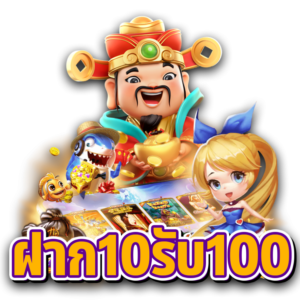 ข้อดีของโปรโมชั่น เว็บสล็อต10รับ100