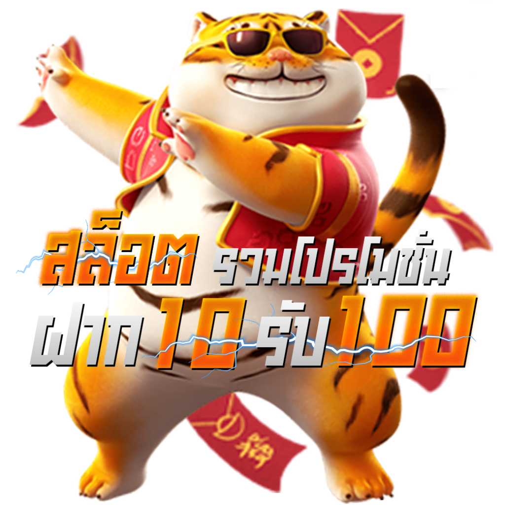 เว็บสล็อต10รับ100 รวมเว็บ สล็อตเว็บตรง อันดับ 1 โปรสล็อตสมาชิกใหม่ สล็อตฝาก10รับ100