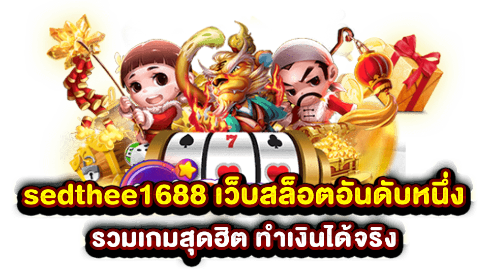 edthee 369 ศูนย์รวมเกมส์ เศรษฐี 369 แจกจริง เกมเศรษฐีออนไลน์ แตกง่าย ล่าสุด 2023