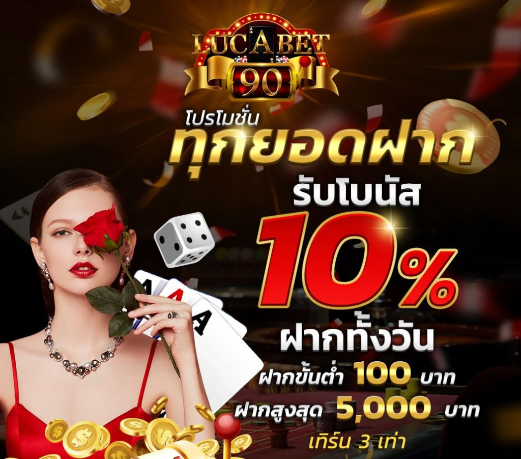 lucabet90 บาคาร่า เว็บใหม่ แจกโปรโมชั่นเพียบ เครดิตฟรีที่มาใหม่ล่าสุด