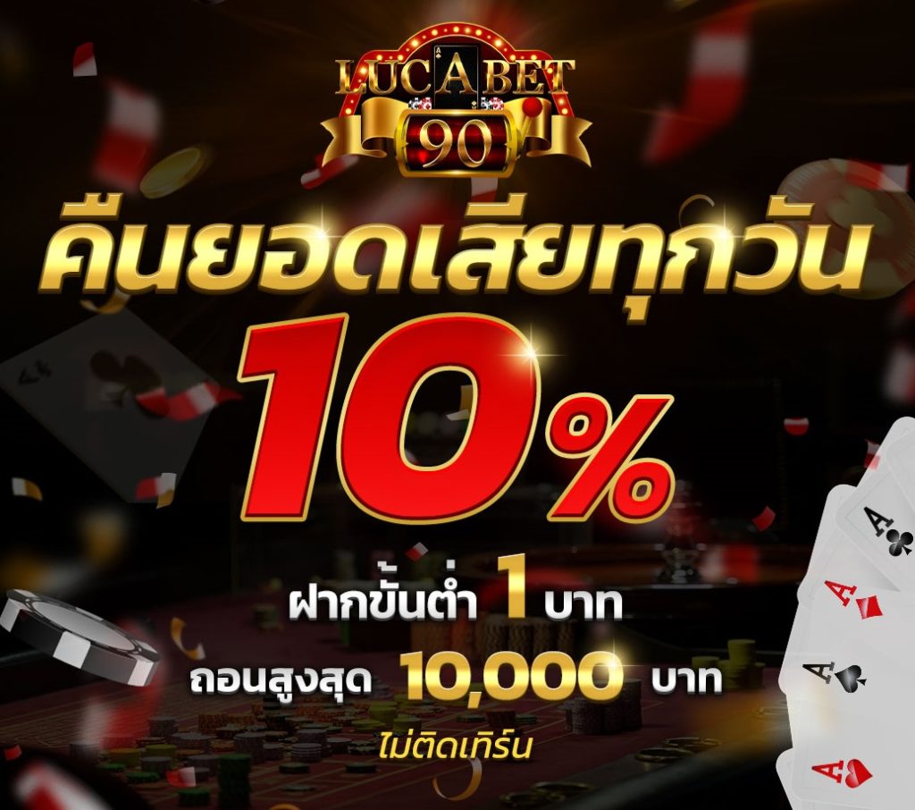 LUCABET90 ทางเข้า  คาสิโนออนไลน์ บาคาร่าออนไลน์มาแรงปีนี้