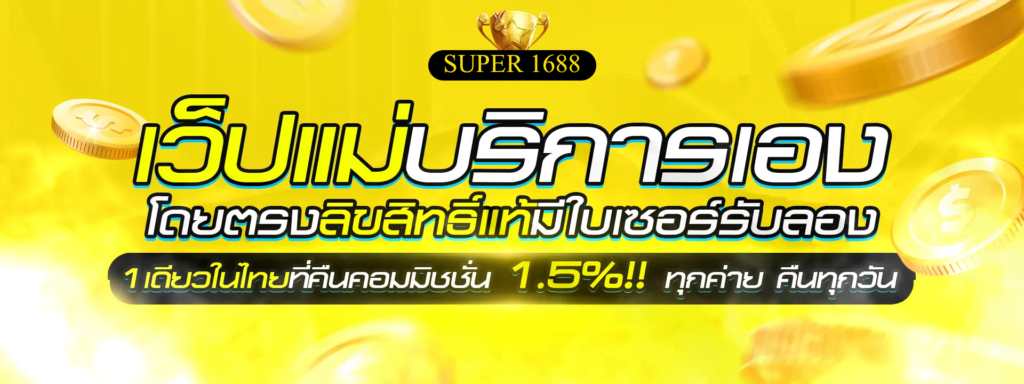 super 1688 ซุปเปอร์เว็บพนันออนไลน์ที่ดีที่สุด super pg 1688 ทางเข้า ปลอดภัย