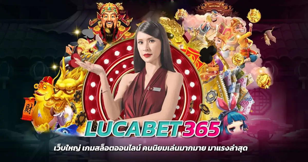 ทดลองเล่น LUCABET365 ทดลองเล่นได้ครบทุกเกมส์