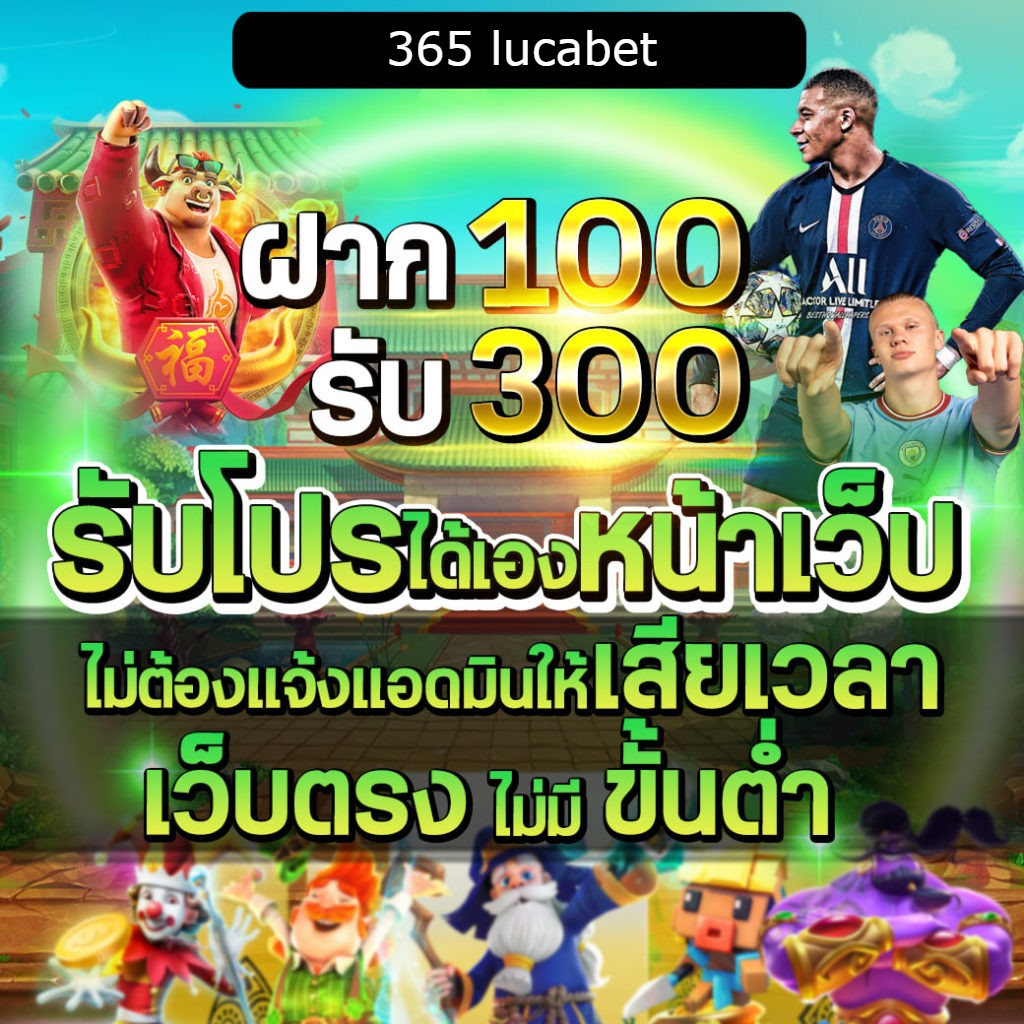 ทางเข้า 365 lucabet ปลอดภัยที่สุด ใช้งานง่ายที่สุด