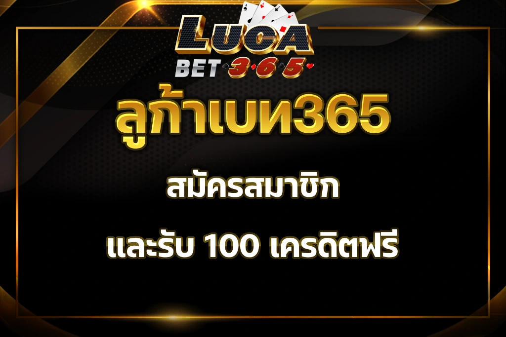 ลูก้าเบท365 บริการเกมการเดิมพันออนไลน์ผ่านเว็บ lucabet365 ได้เงินจริง เครดิตฟรี100 ล่าสุด 2023