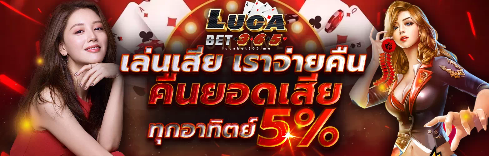 แนะนำเครือ lucabet 365