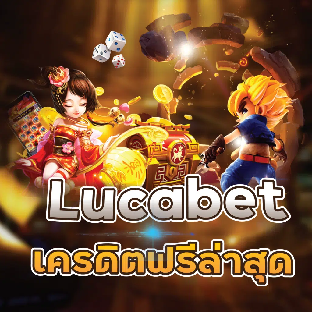 แนะนำเครื่อ lucabet เครดิตฟรี พร้อมแจกเครดิตไม่อั้นสำหรับสมาชิกใหม่