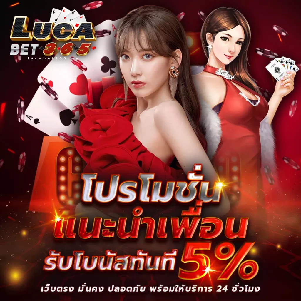 โปรโมชั่น LUCABET365 เล่นได้ทุกที่ ทุกเวลา