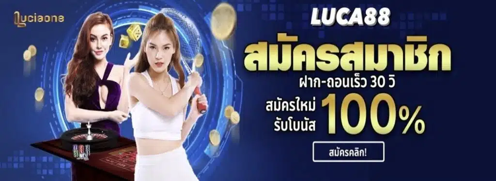 โปรโมชั่น รูก้า88 ต้อนรับผู้เล่นหน้าใหม่